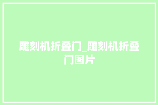 雕刻机折叠门_雕刻机折叠门图片