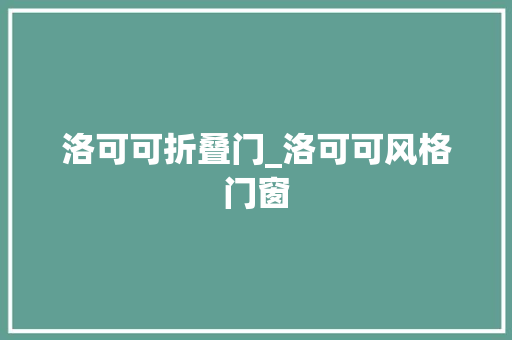 洛可可折叠门_洛可可风格门窗