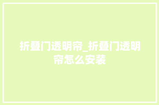 折叠门透明帘_折叠门透明帘怎么安装