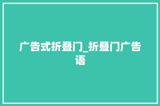 广告式折叠门_折叠门广告语