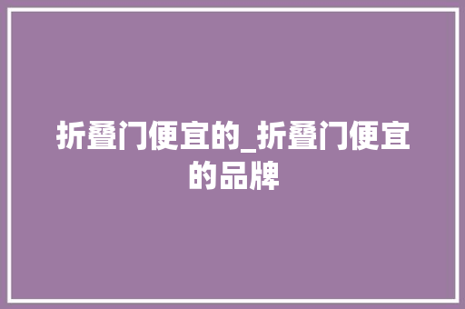 折叠门便宜的_折叠门便宜的品牌