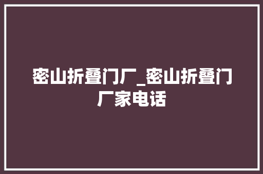 密山折叠门厂_密山折叠门厂家电话