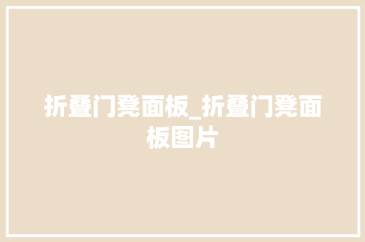 折叠门凳面板_折叠门凳面板图片