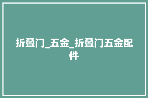 折叠门_五金_折叠门五金配件