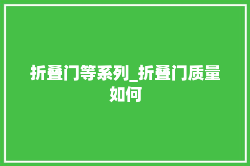 折叠门等系列_折叠门质量如何