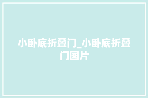 小卧底折叠门_小卧底折叠门图片