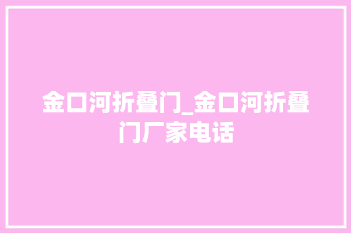 金口河折叠门_金口河折叠门厂家电话