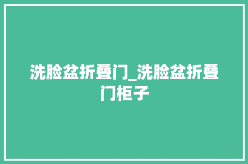 洗脸盆折叠门_洗脸盆折叠门柜子