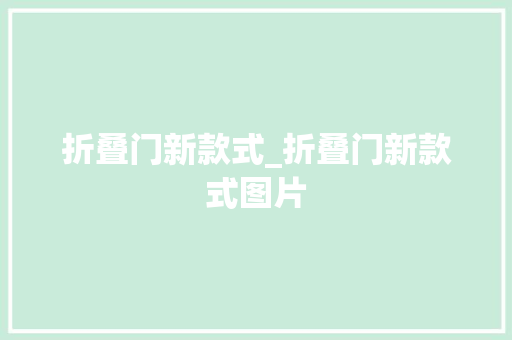 折叠门新款式_折叠门新款式图片