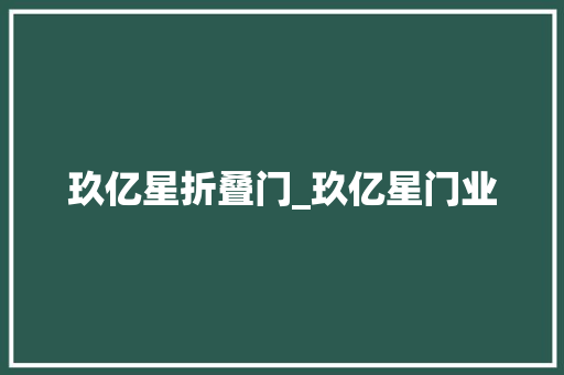 玖亿星折叠门_玖亿星门业