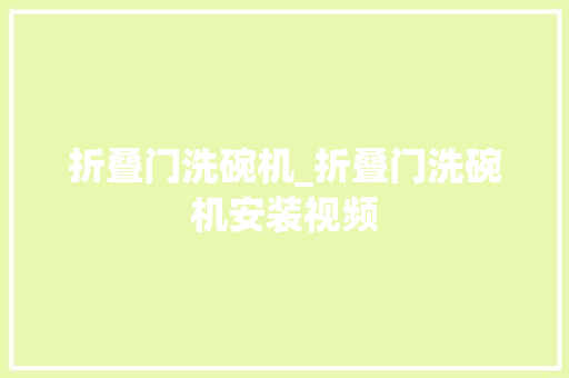 折叠门洗碗机_折叠门洗碗机安装视频