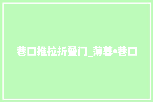 巷口推拉折叠门_薄暮•巷口