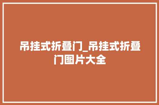 吊挂式折叠门_吊挂式折叠门图片大全