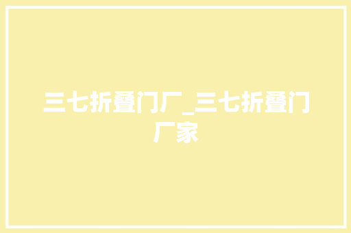 三七折叠门厂_三七折叠门厂家
