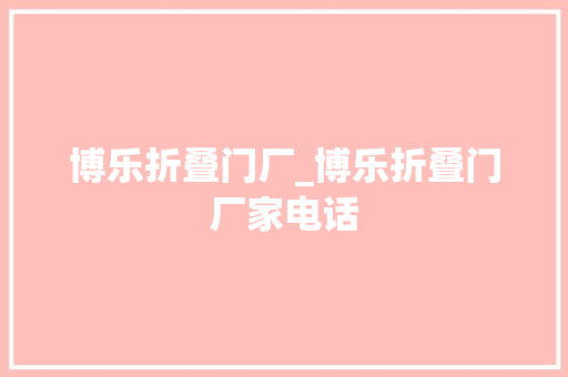 博乐折叠门厂_博乐折叠门厂家电话