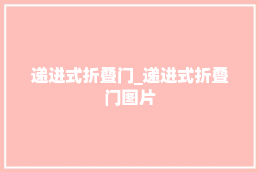 递进式折叠门_递进式折叠门图片