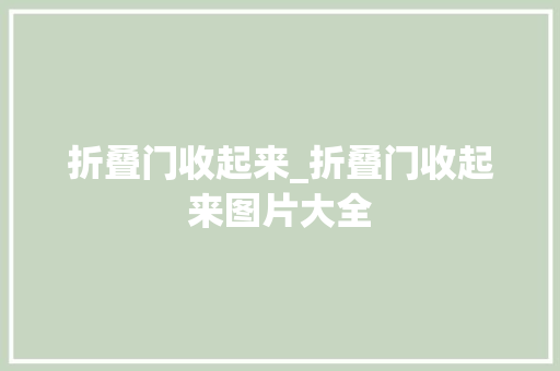 折叠门收起来_折叠门收起来图片大全