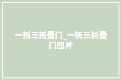 一折三折叠门_一折三折叠门图片