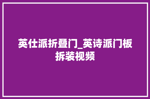 英仕派折叠门_英诗派门板拆装视频