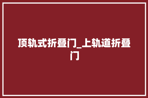 顶轨式折叠门_上轨道折叠门