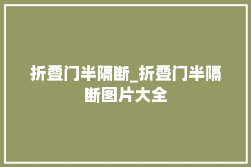 折叠门半隔断_折叠门半隔断图片大全