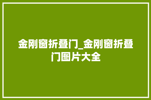 金刚窗折叠门_金刚窗折叠门图片大全