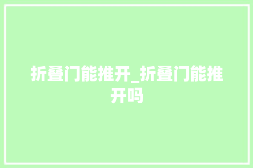 折叠门能推开_折叠门能推开吗