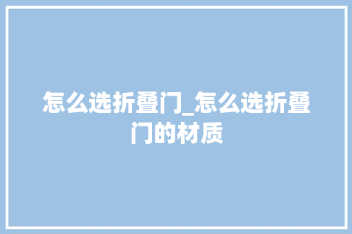 怎么选折叠门_怎么选折叠门的材质