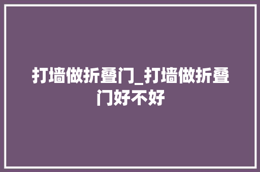 打墙做折叠门_打墙做折叠门好不好