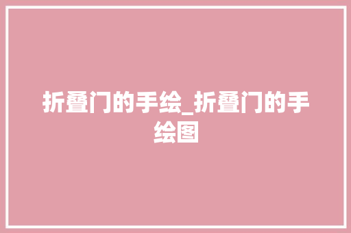 折叠门的手绘_折叠门的手绘图