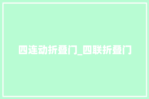 四连动折叠门_四联折叠门