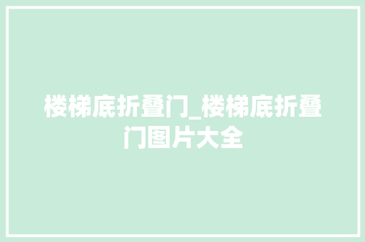 楼梯底折叠门_楼梯底折叠门图片大全