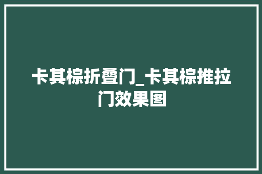 卡其棕折叠门_卡其棕推拉门效果图