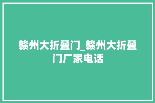赣州大折叠门_赣州大折叠门厂家电话