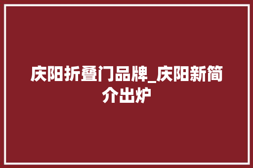 庆阳折叠门品牌_庆阳新简介出炉