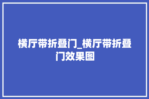 横厅带折叠门_横厅带折叠门效果图