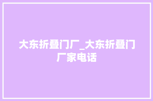 大东折叠门厂_大东折叠门厂家电话