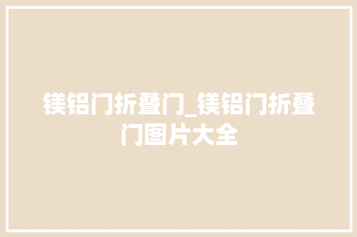 镁铝门折叠门_镁铝门折叠门图片大全