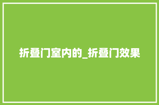 折叠门室内的_折叠门效果