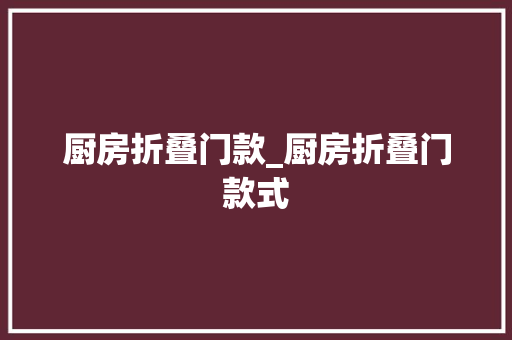 厨房折叠门款_厨房折叠门款式