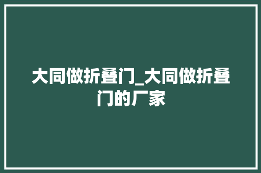 大同做折叠门_大同做折叠门的厂家