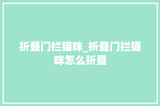 折叠门拦猫咪_折叠门拦猫咪怎么折叠