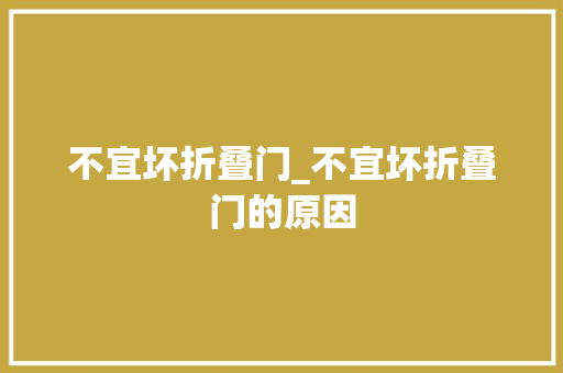 不宜坏折叠门_不宜坏折叠门的原因