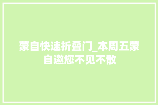 蒙自快速折叠门_本周五蒙自邀您不见不散