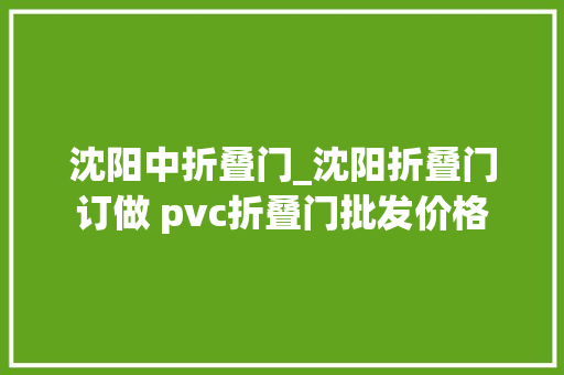 沈阳中折叠门_沈阳折叠门订做 pvc折叠门批发价格