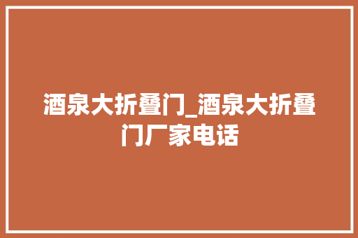 酒泉大折叠门_酒泉大折叠门厂家电话