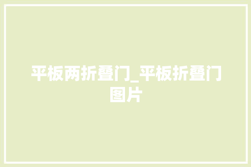 平板两折叠门_平板折叠门图片