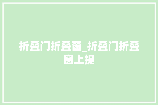 折叠门折叠窗_折叠门折叠窗上提
