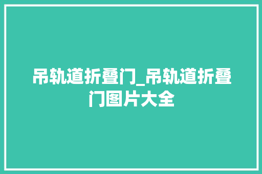吊轨道折叠门_吊轨道折叠门图片大全