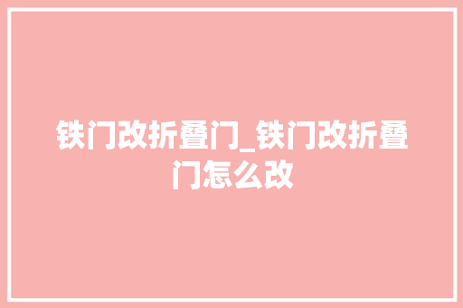 铁门改折叠门_铁门改折叠门怎么改